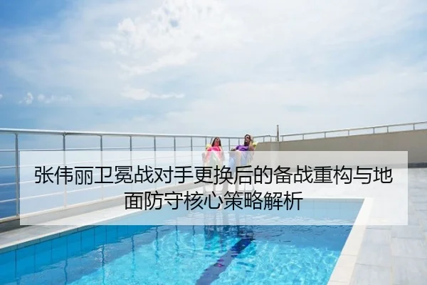 张伟丽卫冕战对手更换后的备战重构与地面防守核心策略解析